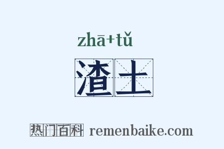 渣土是什么意思的图片
